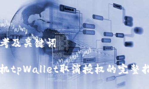 思考及关键词

手机tpWallet取消授权的完整指南