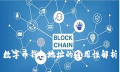 数字币钱包地址的通用性