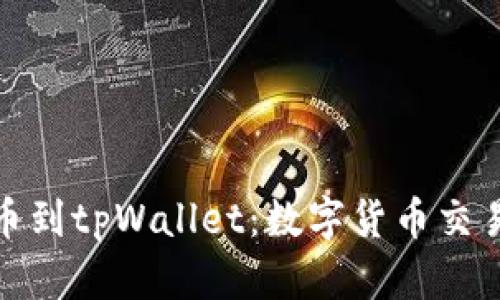 从殴易转币到tpWallet：数字货币交易的新时代