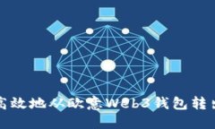 如何安全高效地从欧意Web3钱包转出数字资产