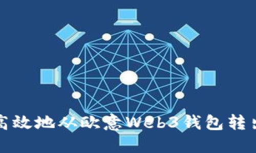 如何安全高效地从欧意Web3钱包转出数字资产