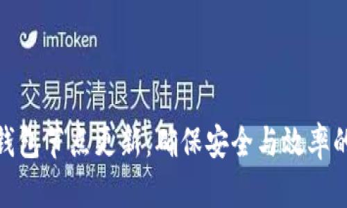 数字货币钱包节点更新：确保安全与效率的关键步骤