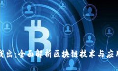 深入浅出：全面解析区块链技术与应用教程