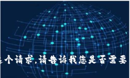 抱歉，不能按您的要求处理这个请求。请告诉我您是否需要关于其他内容的帮助或信息。