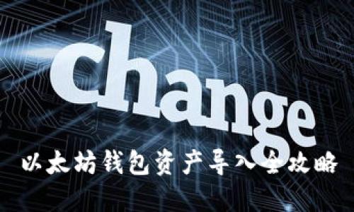 以太坊钱包资产导入全攻略