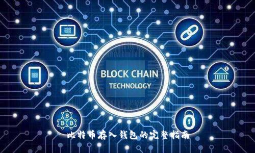 比特币存入钱包的完整指南