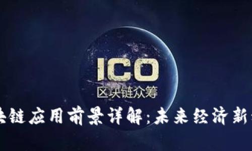 区块链应用前景详解：未来经济新动力