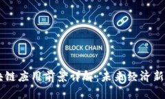区块链应用前景详解：未来经济新动力