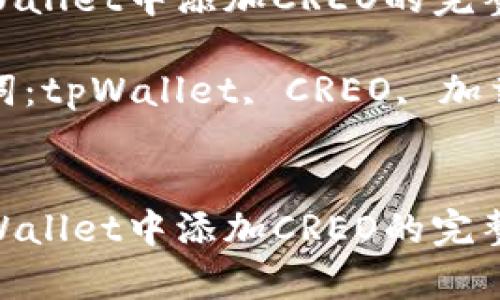 在tpWallet中添加CREO的完整指南

关键词：tpWallet, CREO, 加载钱包


在tpWallet中添加CREO的完整指南