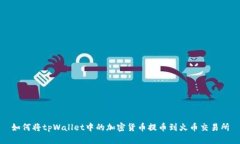 如何将tpWallet中的加密货币