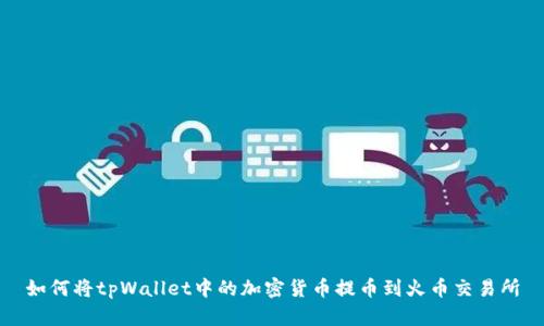 如何将tpWallet中的加密货币提币到火币交易所