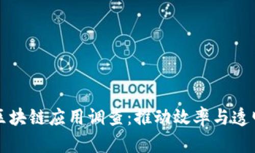 物流行业区块链应用调查：推动效率与透明度的未来