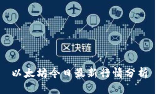 以太坊今日最新行情分析
