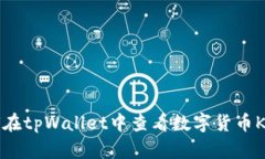如何在tpWallet中查看数字货币K线图