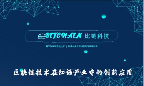 区块链技术在红酒产业中的创新应用