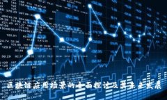 区块链应用场景的全面探讨及其未来发展