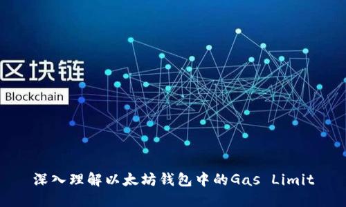 深入理解以太坊钱包中的Gas Limit