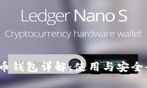  泰达币钱包详解：使用与安全全攻略