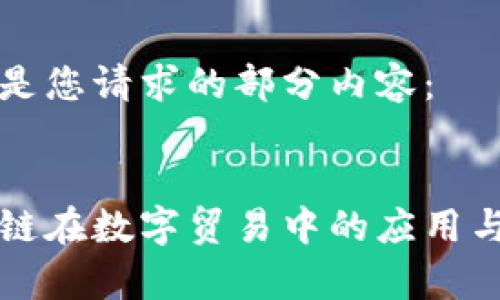 以下是您请求的部分内容：


区块链在数字贸易中的应用与前景