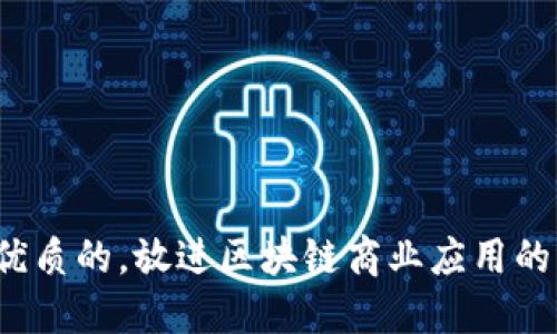 b思考一个优质的，放进区块链商业应用的未来与挑战
