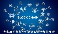   开通数字钱包APP：未来支