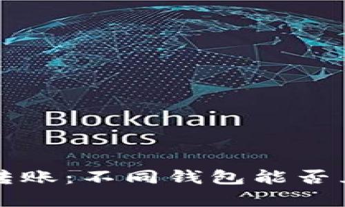 比特币钱包间的转账：不同钱包能否互转及其机制解析