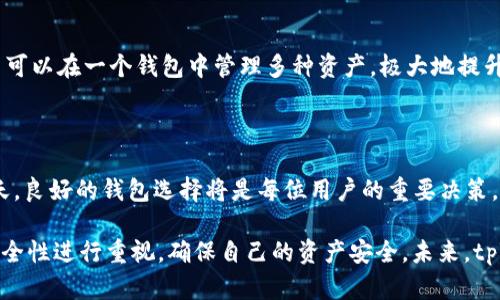 biao ti/biao titpWallet创建币安链/biao ti

tpWallet, 币安链, 加密钱包/guanjianci

tpWallet与币安链概述

tpWallet 是一款功能强大的数字货币钱包，它不仅支持多种主流数字资产的存储，还具备了下单交易、资产管理等多种功能。而币安链（Binance Chain）是由全球知名加密货币交易平台币安（Binance）推出的区块链项目，目的是为了提供快速、安全且高效的数字资产交易功能。结合这两者，tpWallet 自然成为了用户管理币安链资产的理想选择。

币安链的推出，不仅是为了推动资产流通的效率，还希望为开发者和用户提供一个开放而友好的生态系统。tpWallet 则恰好可以满足用户在币安链上进行资产管理和交易的需求。

tpWallet的主要功能

tpWallet 具备多种独特的功能，使其在众多数字钱包中脱颖而出。首先，tpWallet 支持多种链的资产，如 Bitcoin、Ethereum、Binance Chain 等，用户可以在一个平台上管理不同类型的数字货币。

其次，tpWallet 具有用户友好的界面，即便是对于初学者而言，也能够轻松上手。此外，tpWallet 还具备高度的安全性，采用了多种加密技术，确保用户资产的安全。

更重要的是，它与币安链的良好兼容性，使得用户可以便捷地通过钱包进行币安链资产的转账、交换及管理，极大地提升了用户的使用体验。

如何创建币安链上的tpWallet

创建币安链上的 tpWallet 是一个简单的过程，用户只需按照以下几个步骤进行即可。

步骤一：下载与安装
首先，用户需要从 tpWallet 的官方网站或应用商店下载最新版本的应用程序。下载完成后，根据提示进行安装。

步骤二：创建新钱包
打开应用后，选择“创建新钱包”选项。系统将引导用户设置一个强密码，并提供助记词，以确保用户能够在丢失密码的情况下恢复钱包。

步骤三：选择币种
在创建钱包的过程中，用户需选择将要使用的币种。在这里，用户需要选择币安链作为主要币种，以便后续的资产管理和交易。

步骤四：进行资产充值
一旦钱包创建成功，用户可以通过兑换、转账等方式将资产充入钱包，开始进行币安链的交易。

通过以上简单的步骤，用户就可以享受到币安链上数字资产的管理与交易服务了。

tpWallet安全性分析

安全性一直是用户在选择数字货币钱包时最为关注的因素之一。tpWallet 在这方面做出了大量努力，确保用户资产的安全。

首先，tpWallet 采用了高级加密技术来保护用户的私钥与助记词，这样即使第三者获取到用户的手机或电脑，也无法轻松获得用户的数字资产。

其次，tpWallet 设有多重签名功能，用户可以设置多个密码或生物识别技术，只有在满足所有条件的情况下，才能进行资金的交易与转移。

最后，tpWallet 定期进行安全更新和漏洞修补，以防止潜在的安全威胁。而且，用户的敏感信息不会上传到服务器，确保了用户的隐私保护。

tpWallet与其他钱包的对比

在众多的数字货币钱包中，tpWallet 以其独特的优势吸引了大批用户。与其他主流钱包相比，tpWallet 具备以下几大优势。

首先，tpWallet 提供了更好的用户体验，其用户界面友好，操作简便，让新手也能轻松使用。

其次，其支持的币种范围广泛，尤其是对币安链的深度集成，意味着用户可以在一个钱包中完成多种交易与管理需求。而其他钱包可能会限制支持的币种，导致用户需要频繁切换不同钱包，影响体验。

最后，tpWallet 在安全性方面做得更加出色，尤其针对于数字资产保护的策略，保证用户的资产安全更有保障。这是许多传统钱包所无法比拟的。

常见问题解答

h41. tpWallet是免费的吗？/h4
tpWallet 提供的基础功能是免费的，用户可以随意下载和使用。然而，某些高级功能可能会收取一定的费用。此外，通过 tpWallet 进行的交易可能会涉及到区块链网络的交易费用，这一点在用户进行交易时需要注意。

h42. 如何恢复丢失的钱包？/h4
如果用户不小心丢失了钱包，tpWallet 允许用户通过助记词进行恢复。建议用户在创建钱包时妥善保存助记词，因为这是恢复钱包的唯一途径。如果丢失助记词，用户将无法重新获得对钱包的访问权。

h43. 币安链有哪些应用场景？/h4
币安链的应用场景非常广泛，包括但不限于去中心化交易所（DEX）交易、区块链资产管理、以及为其他应用提供合约支持。此外，币安链的高性能和低延迟使得其在金融科技和区块链开发中也有着广泛应用。

h44. 如何保护自己的私钥？/h4
保护私钥是确保数字资产安全的第一步，用户应尽量将私钥保存在离线设备中，并定期备份。同时，使用强密码和双重认证等方式来增强安全性也十分重要。用户在任何情况下都不应将私钥告知他人。

h45. 我可以在tpWallet中存储哪些类型的资产？/h4
tpWallet 支持多个区块链网络的资产，包括比特币、以太坊、币安链等各类主流数字货币。此外，tpWallet 还支持某些 ERC-20、BEP-20 代币，使用户可以在一个钱包中管理多种资产，极大地提升了操作的便捷性。

总结

总体而言，tpWallet 为用户提供了一个安全、便捷的数字资产管理解决方案，尤其是在币安链上，用户能够充分利用其功能。在数字货币日益发展的今天，良好的钱包选择将是每位用户的重要决策。 

希望通过以上的介绍，能够帮助到想要使用 tpWallet 和币安链的用户，使其更好地管理和交易数字资产。同时，建议用户在使用过程中保持警惕，对安全性进行重视，确保自己的资产安全。未来，tpWallet 和币安链的发展将为用户带来更加丰富的体验和机会。