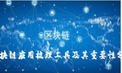 区块链应用梳理工具及其重要性分析