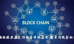 区块链技术在支付结算中的应用：变革传统金融