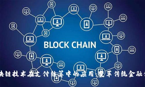 区块链技术在支付结算中的应用：变革传统金融体系