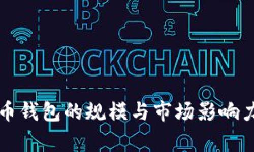 狗狗币钱包的规模与市场影响力分析