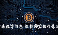 开通数字钱包：选择哪家