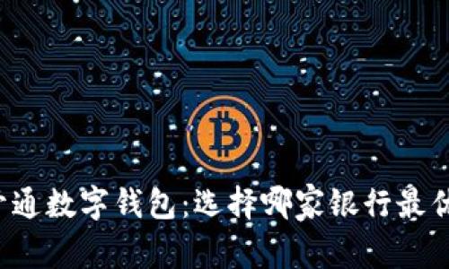 开通数字钱包：选择哪家银行最优？