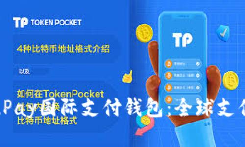 全面解析uPay国际支付钱包：全球支付的新机遇