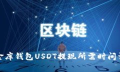 小金库钱包USDT提现所需时间详解