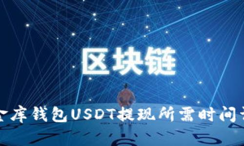 小金库钱包USDT提现所需时间详解