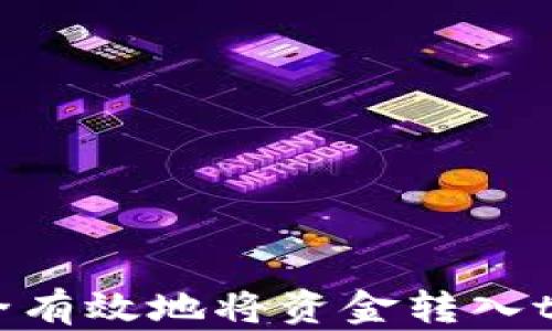 
如何安全有效地将资金转入tpWallet