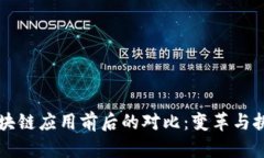 区块链应用前后的对比：变革与挑战