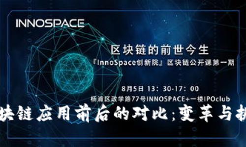 区块链应用前后的对比：变革与挑战