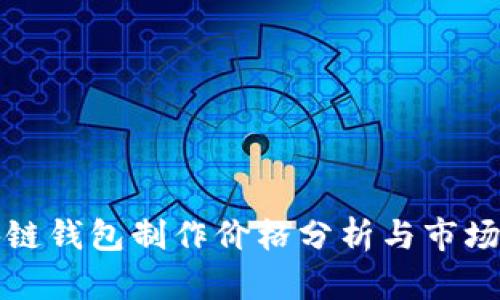 区块链钱包制作价格分析与市场趋势