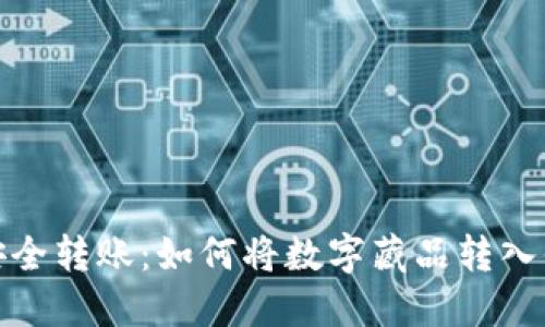 数字藏品的安全转账：如何将数字藏品转入你的数字钱包