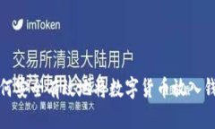 如何安全有效地将数字货币放入钱包