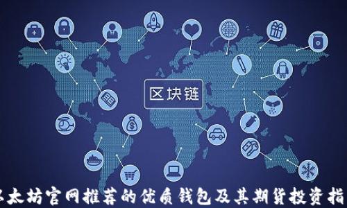 
以太坊官网推荐的优质钱包及其期货投资指南