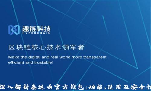 
深入解析泰达币官方钱包：功能、使用及安全性