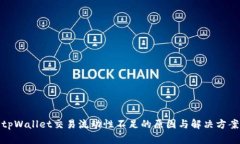 tpWallet交易流动性不足的原因与解决方案