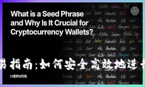 波瑞币钱包交易指南：如何安全高效地进行数字资产交易