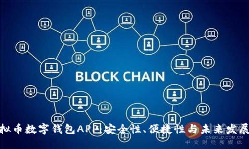 : 虚拟币数字钱包APP：安全性、便捷性与未来发展趋势