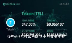tpWallet：防范风险代币的智能选择