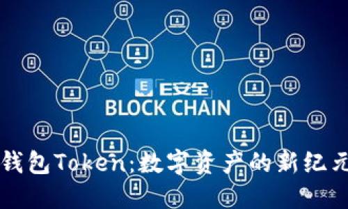 钱包Token：数字资产的新纪元