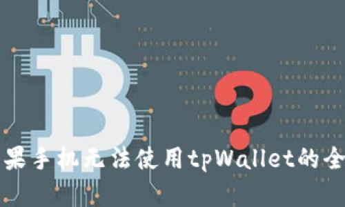 解决苹果手机无法使用tpWallet的全面指南